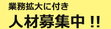 業務拡大に付き人材募集中!!